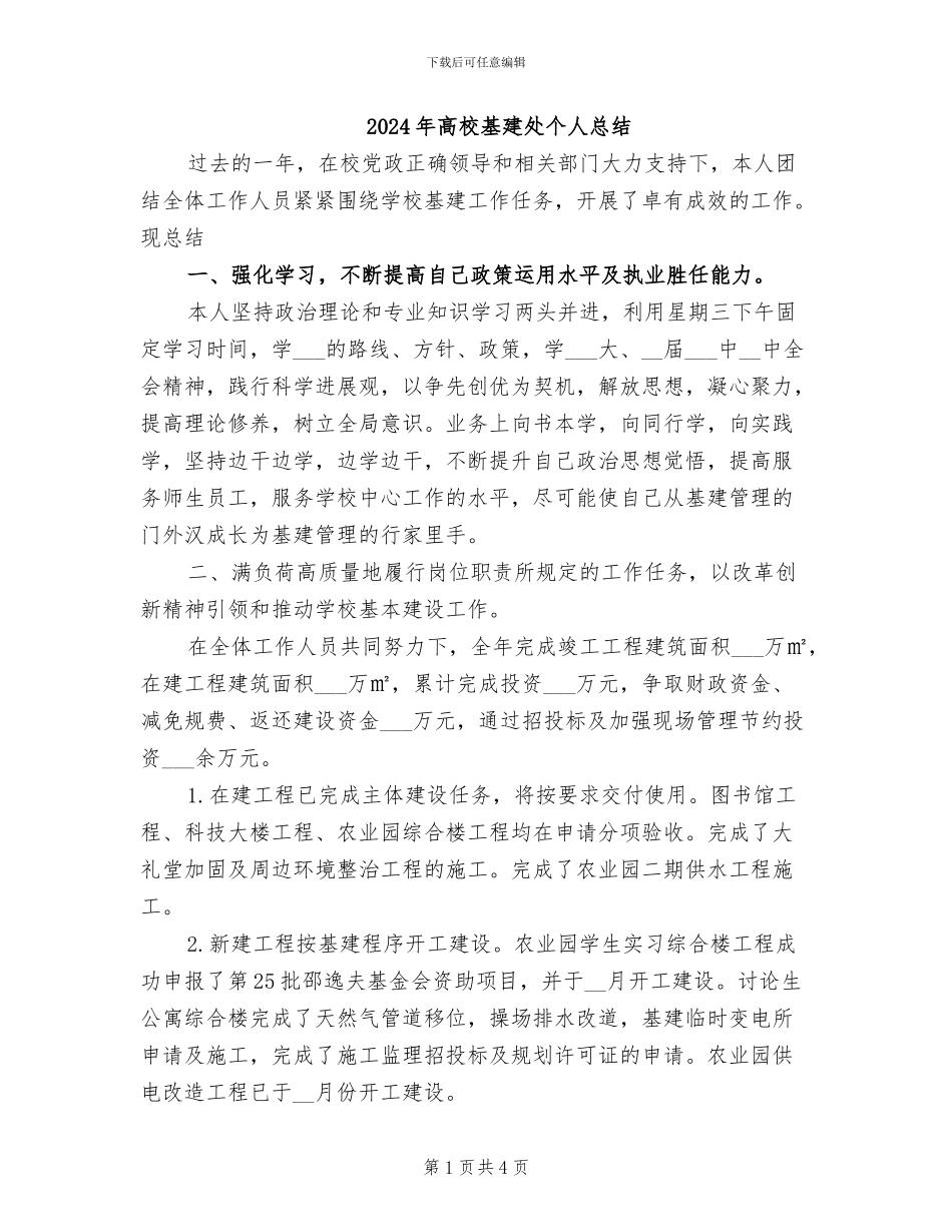 2024年高校基建处个人总结_第1页