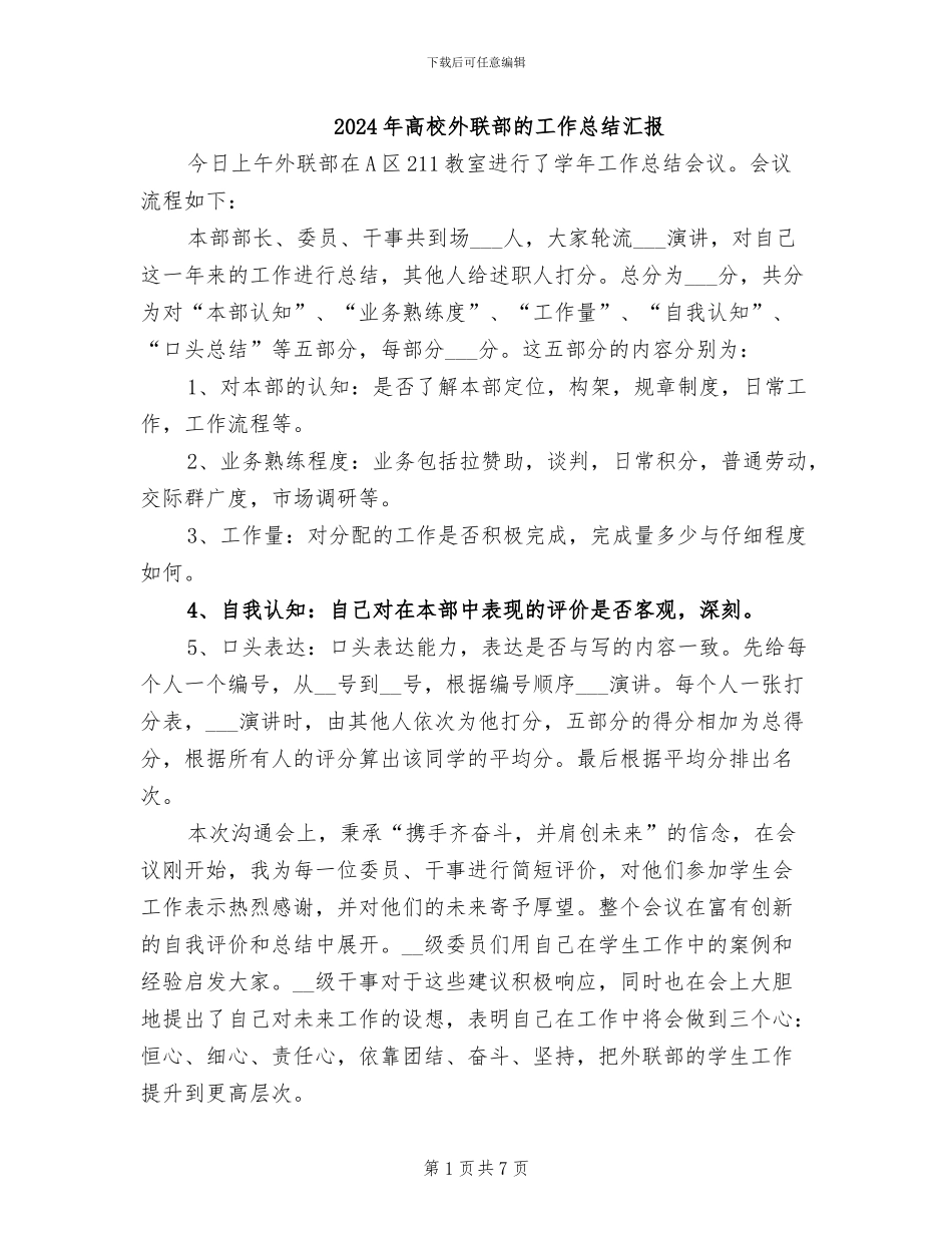 2024年高校外联部的工作总结汇报_第1页