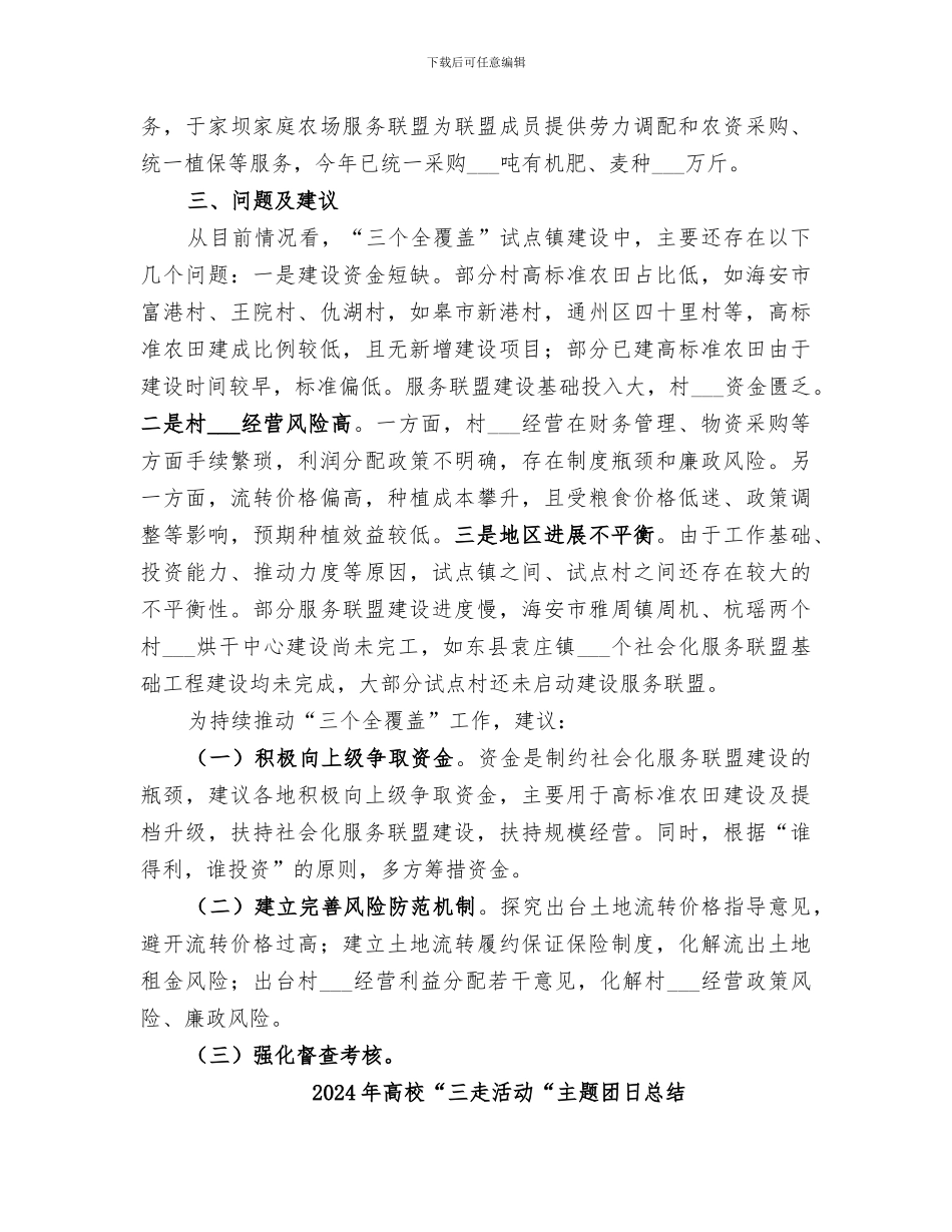 2024年高标准农田三个全覆盖总结_第3页