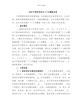 2024年高标准农田三个全覆盖总结