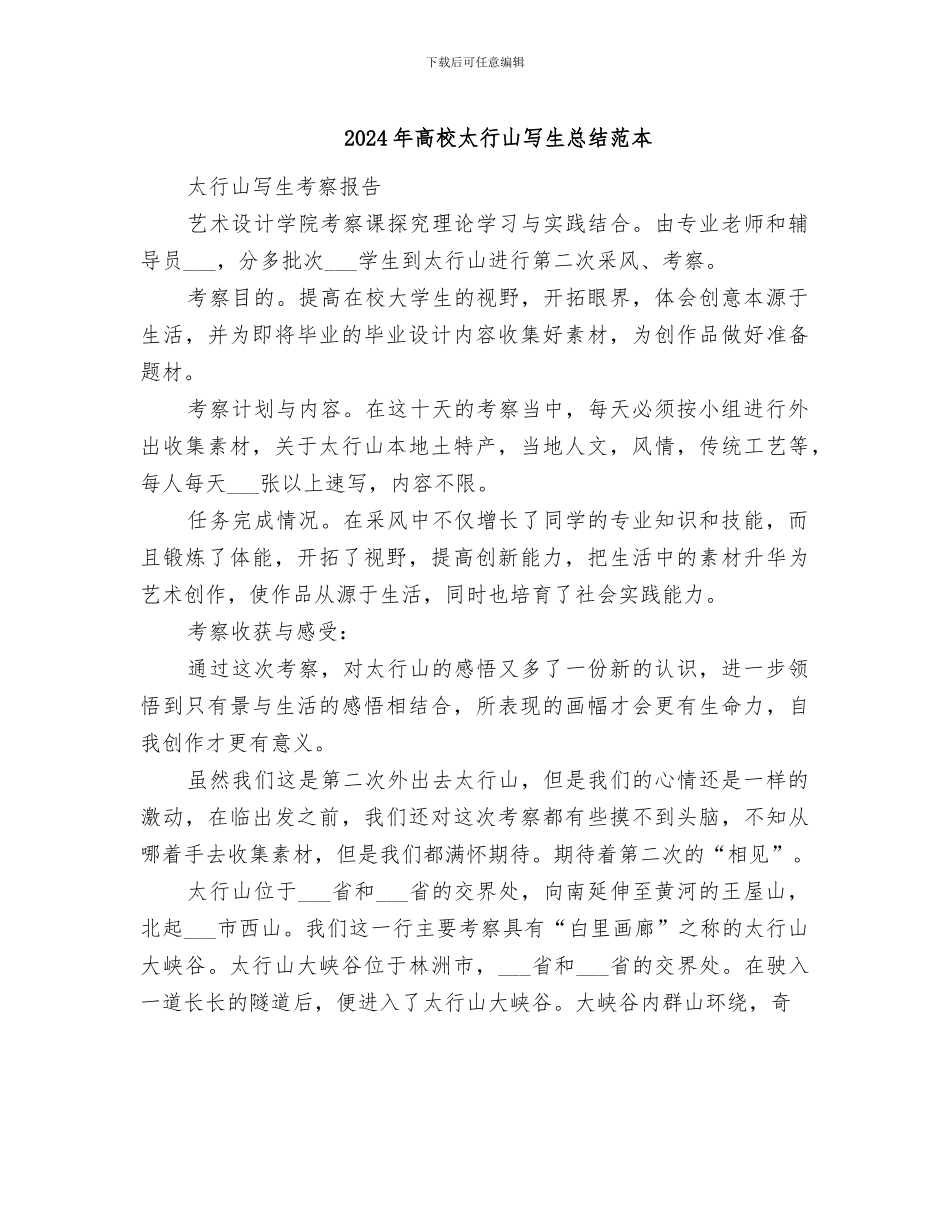 2024年高校太行山写生总结范本_第1页