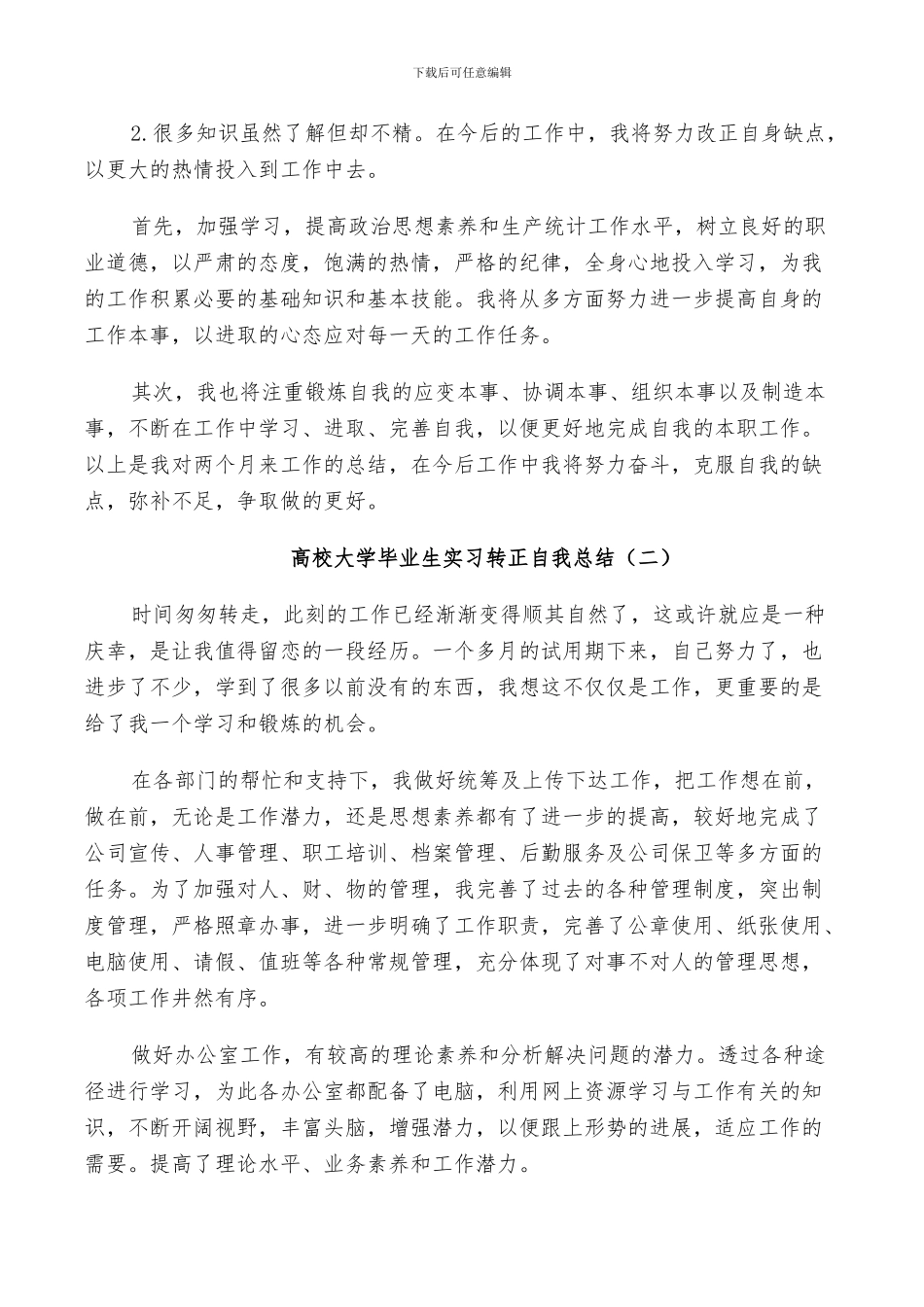 2024年高校大学毕业生实习转正自我总结_第2页