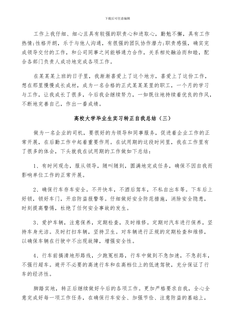 2024年高校大学毕业生实习转正自我总结_第3页