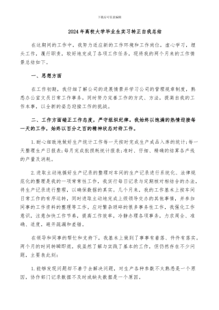 2024年高校大学毕业生实习转正自我总结