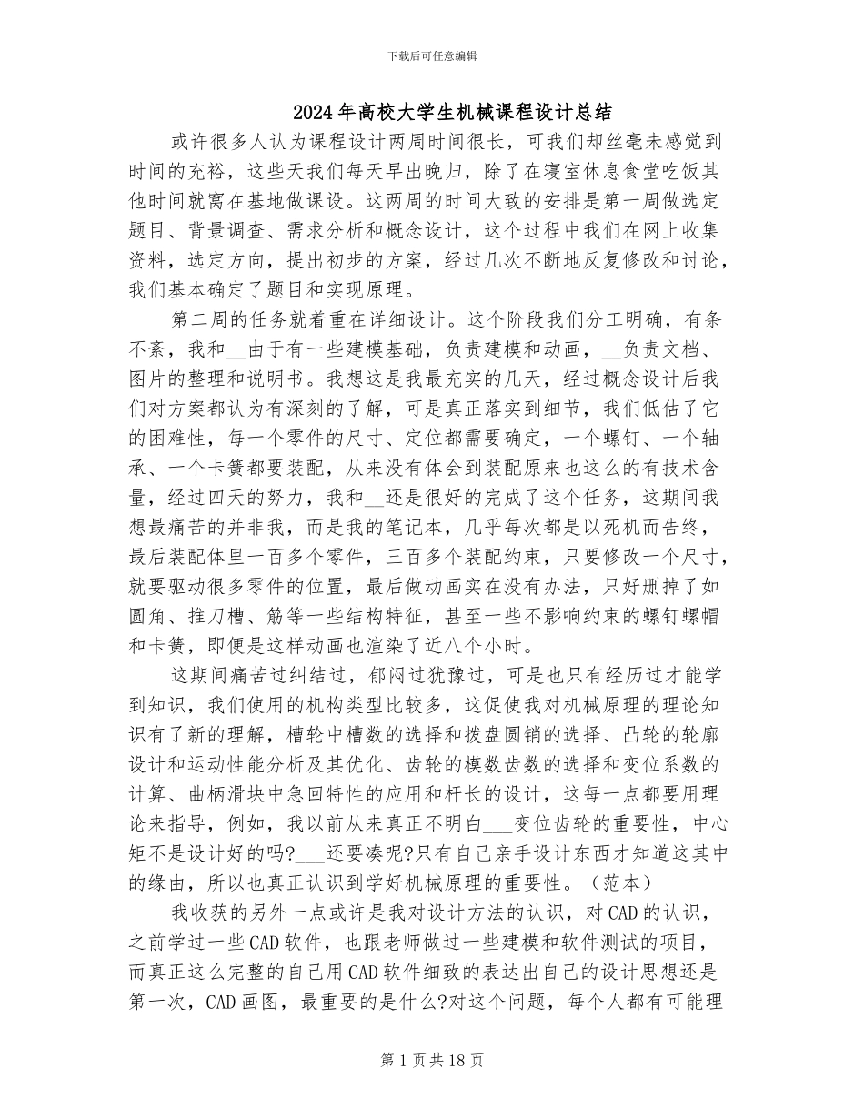 2024年高校大学生机械课程设计总结_第1页