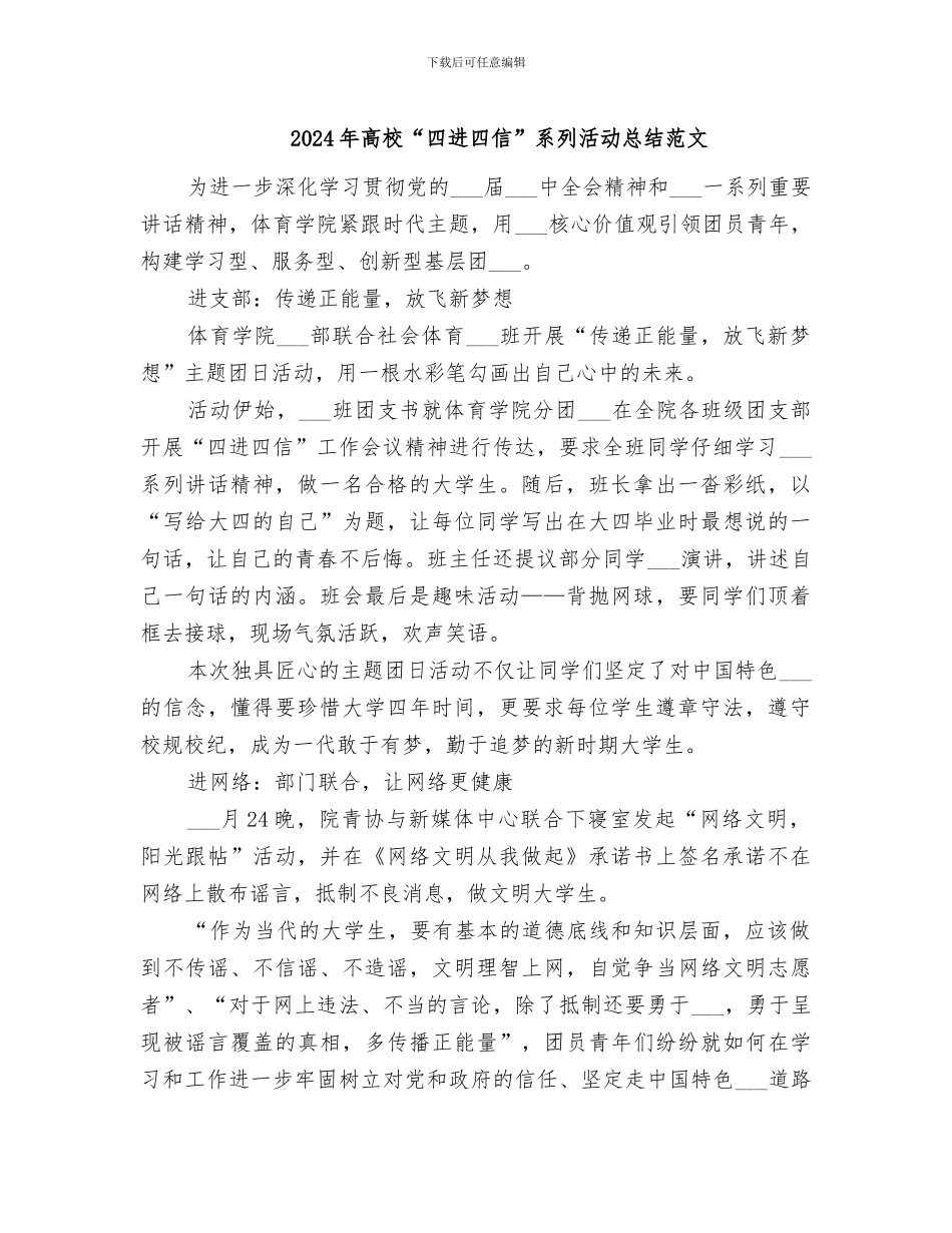 2024年高校“四进四信”系列活动总结范文_第1页