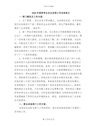 2024年高校学生会生活部工作总结范文