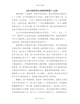 2024年高校学生会新闻部学期个人总结