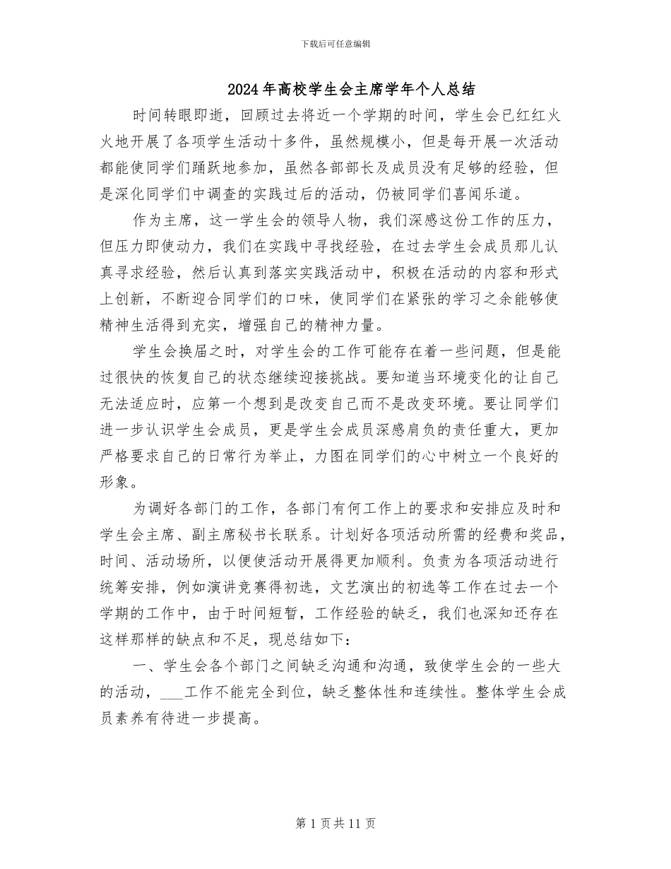 2024年高校学生会主席学年个人总结_第1页