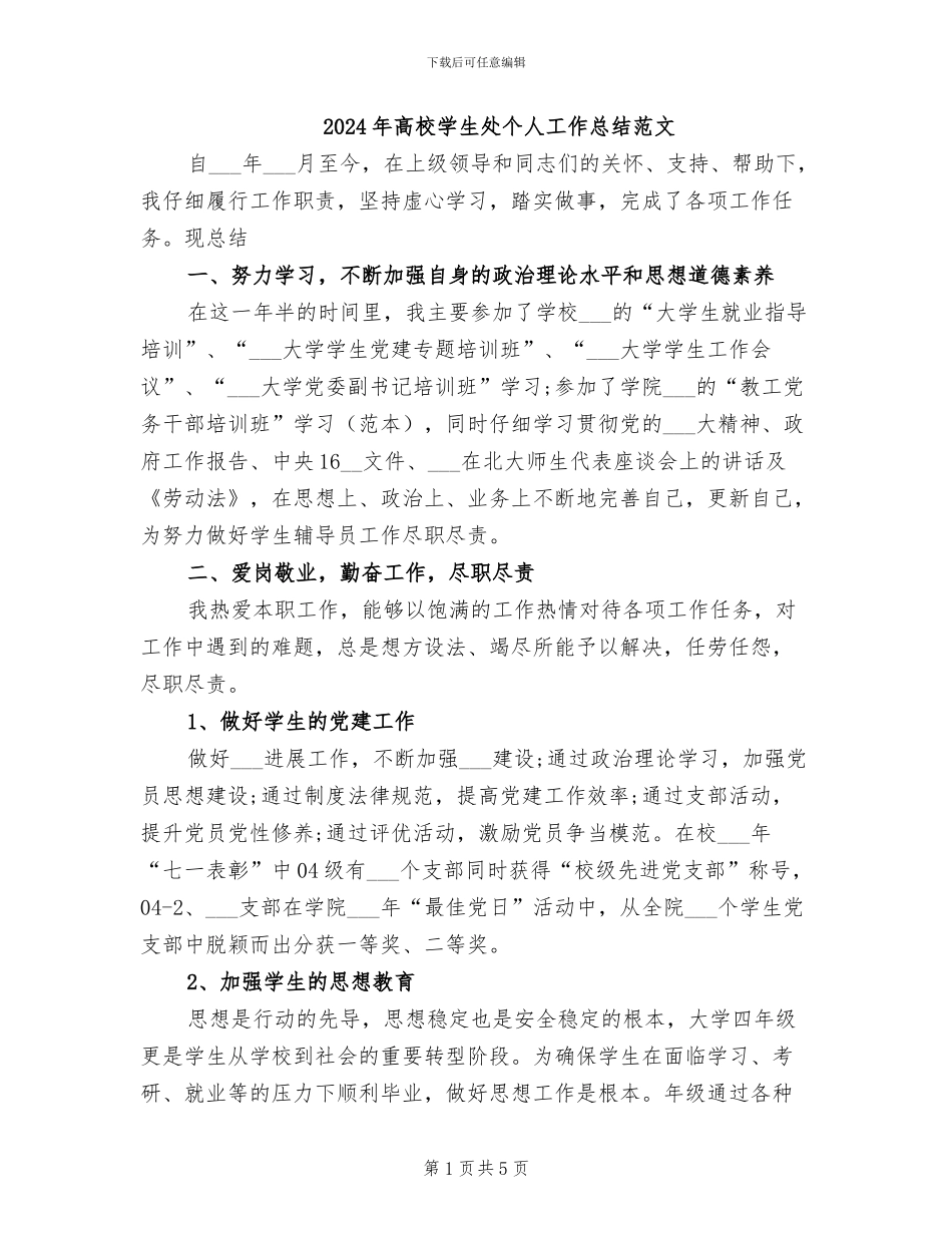 2024年高校学生处个人工作总结范文_第1页