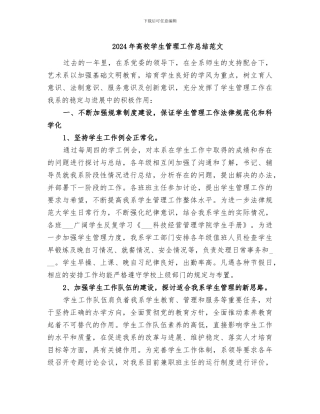 2024年高校学生管理工作总结范文