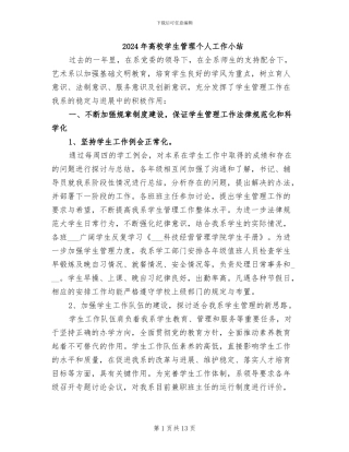 2024年高校学生管理个人工作小结