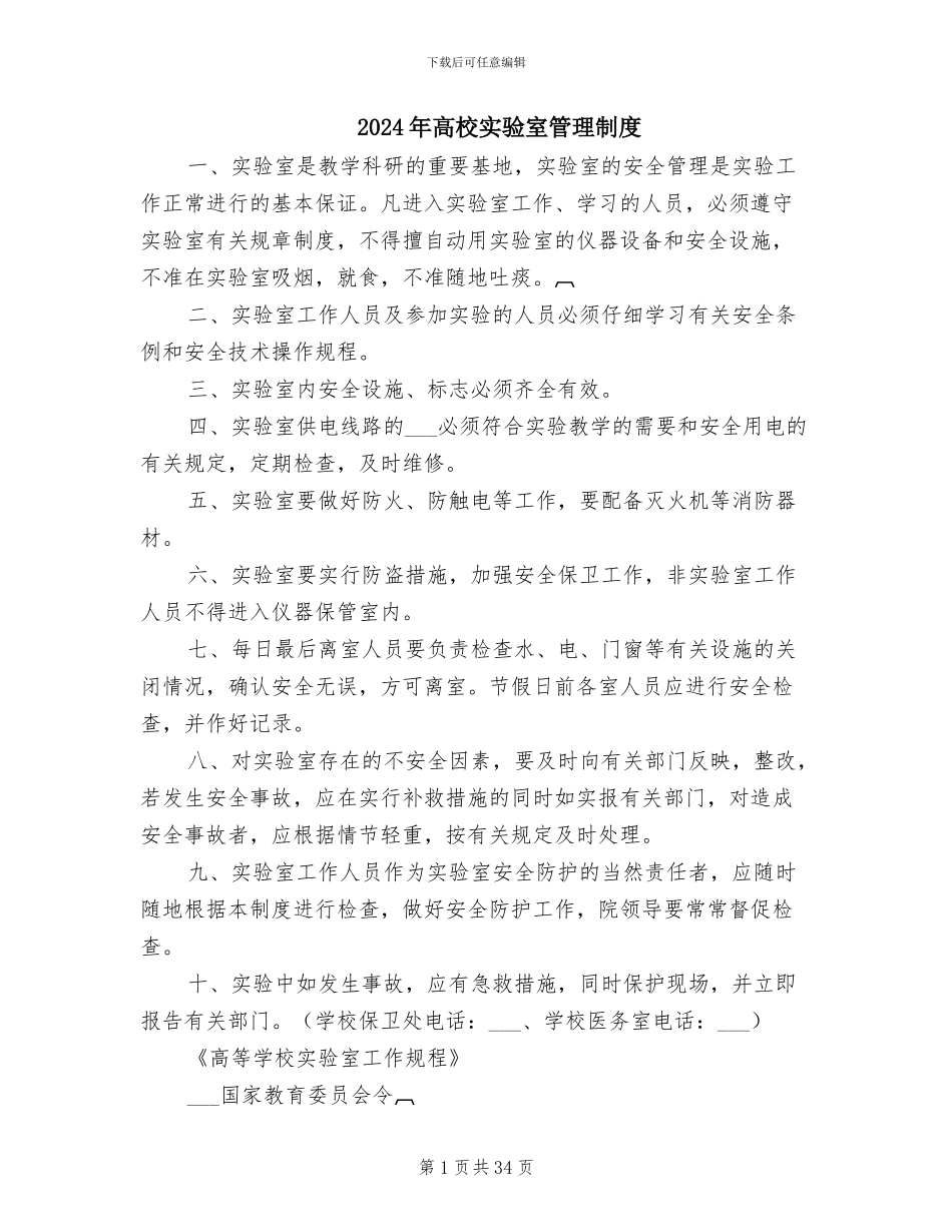 2024年高校实验室管理制度_第1页