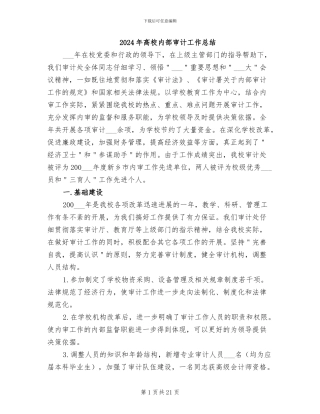 2024年高校内部审计工作总结