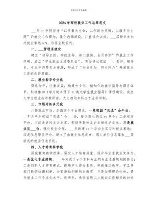 2024年高校就业工作总结范文