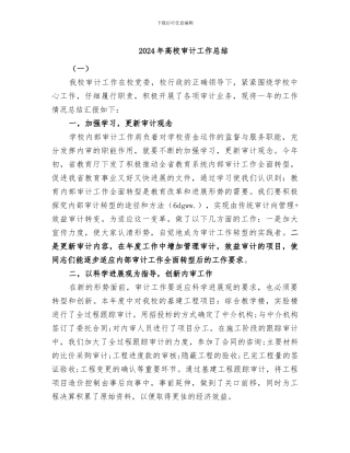 2024年高校审计工作总结