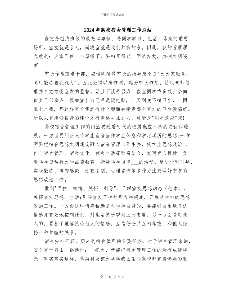 2024年高校宿舍管理工作总结_第1页