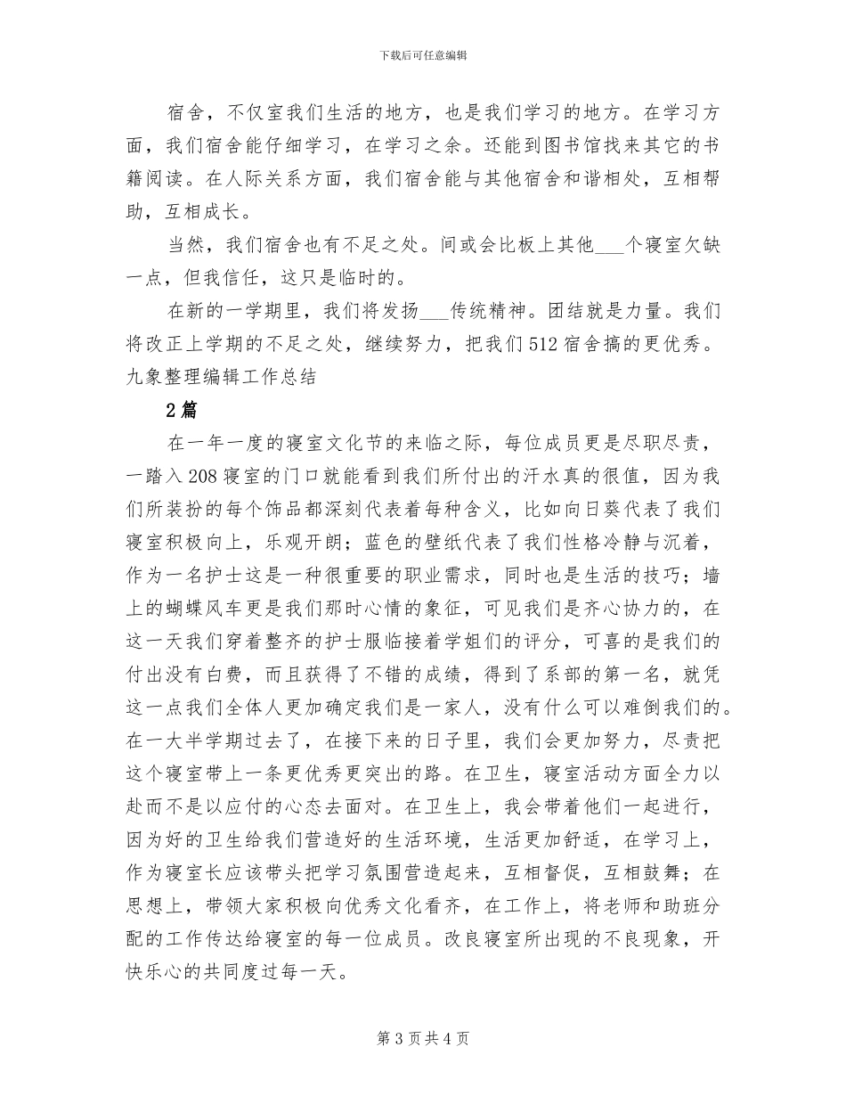 2024年高校宿舍管理工作总结_第3页