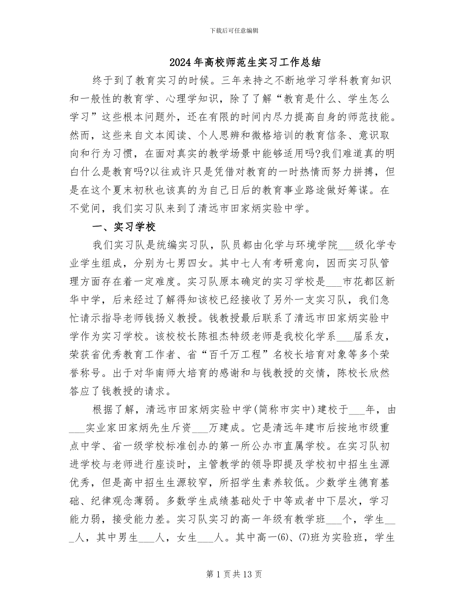 2024年高校师范生实习工作总结_第1页