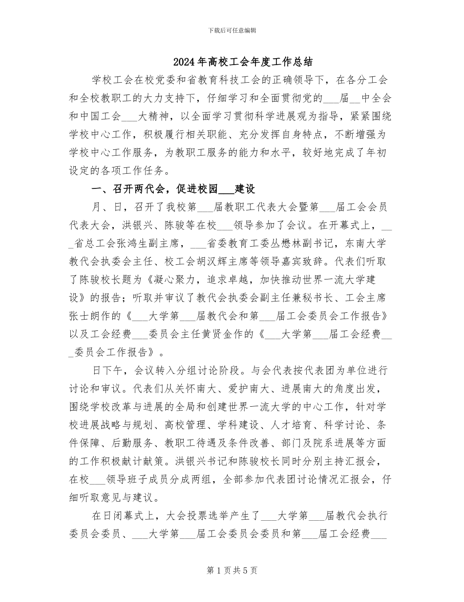 2024年高校工会年度工作总结_第1页