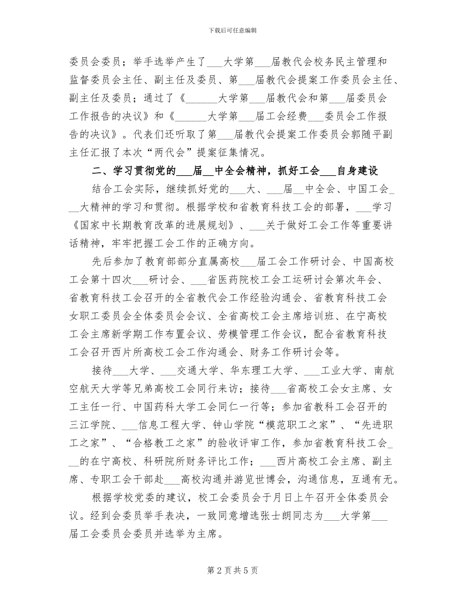 2024年高校工会年度工作总结_第2页