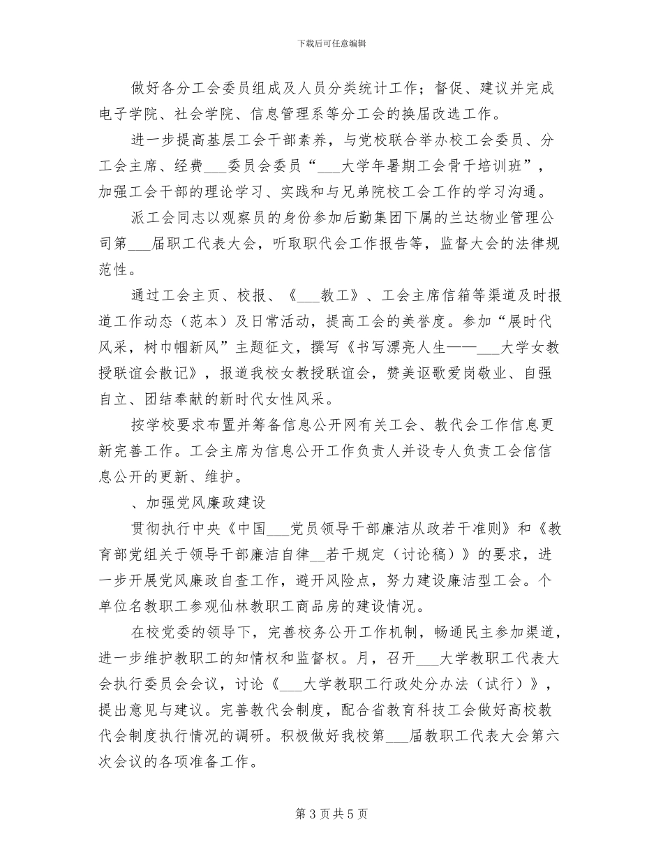 2024年高校工会年度工作总结_第3页