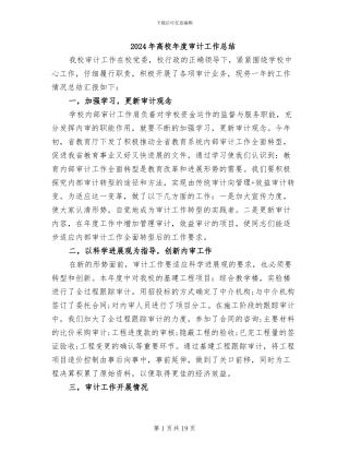 2024年高校年度审计工作总结