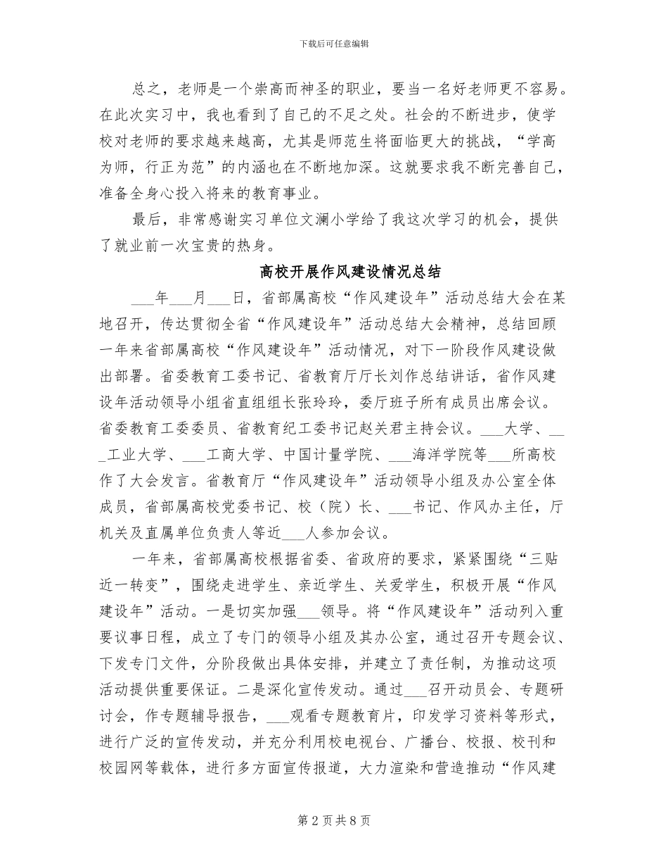 2024年高校师范生小学教学实习总结_第2页