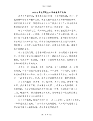 2024年高校师范生小学教学实习总结