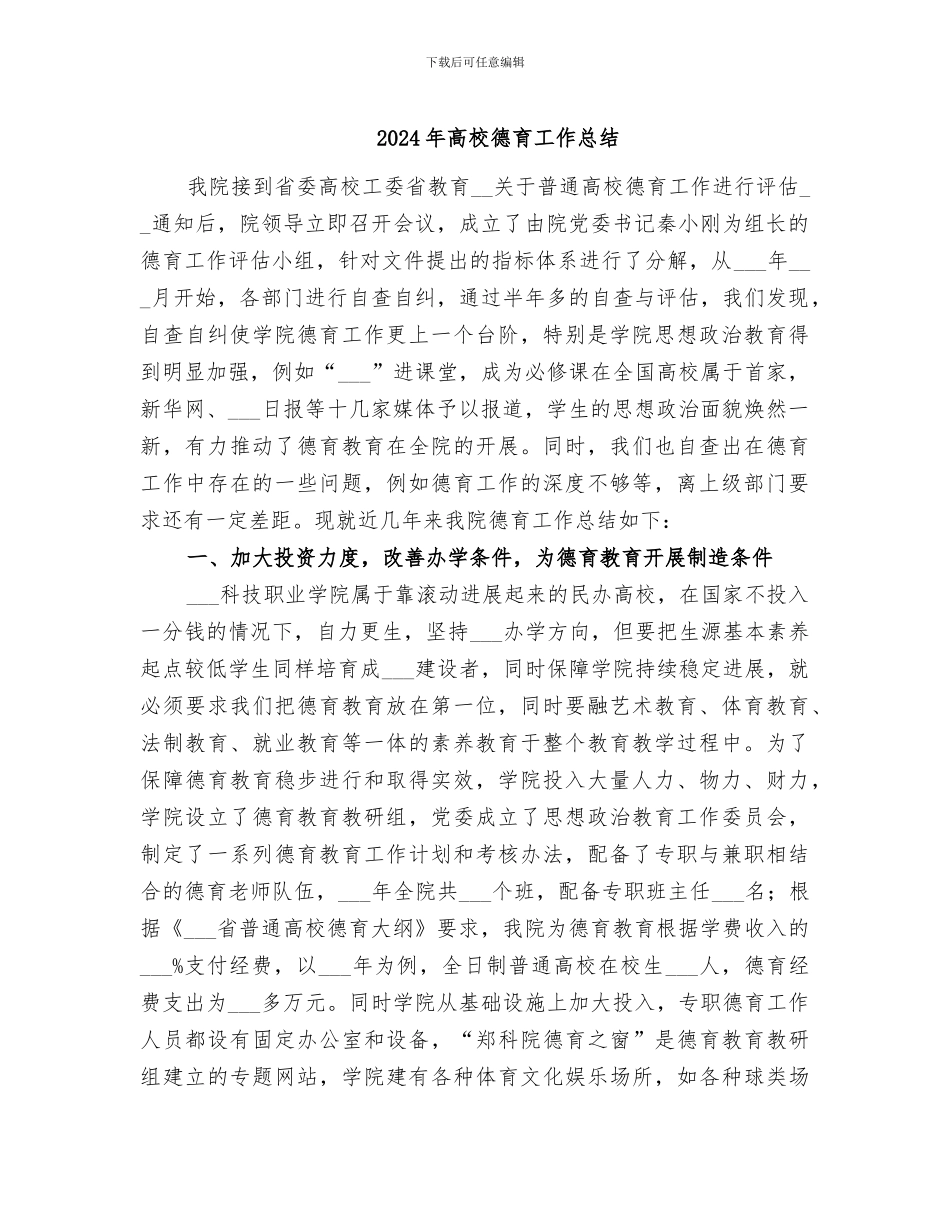 2024年高校德育工作总结_第1页