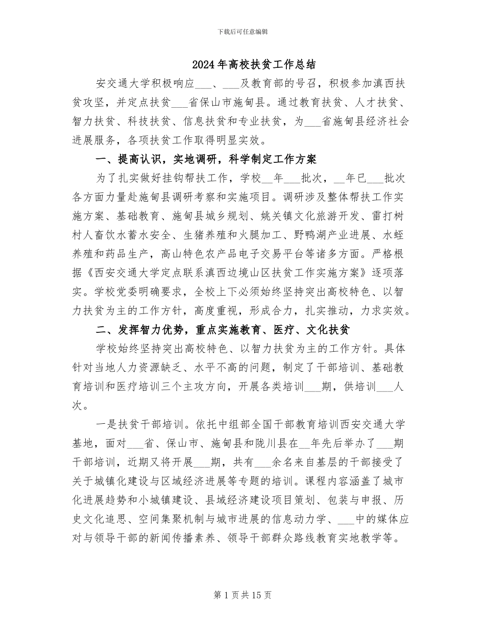 2024年高校扶贫工作总结_第1页