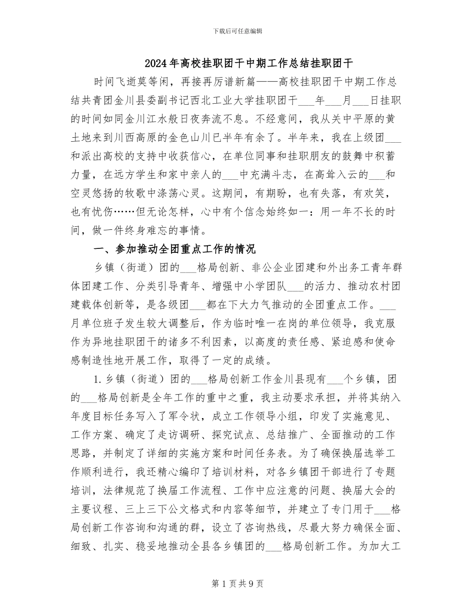 2024年高校挂职团干中期工作总结挂职团干_第1页