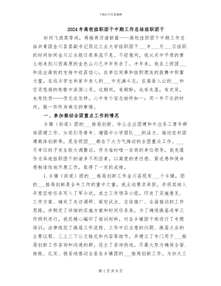 2024年高校挂职团干中期工作总结挂职团干