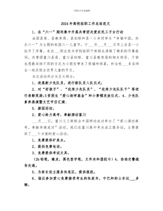 2024年高校挂职工作总结范文