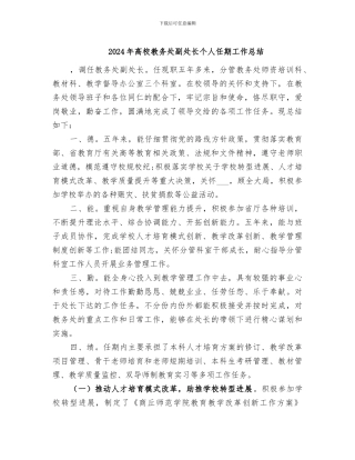 2024年高校教务处副处长个人任期工作总结