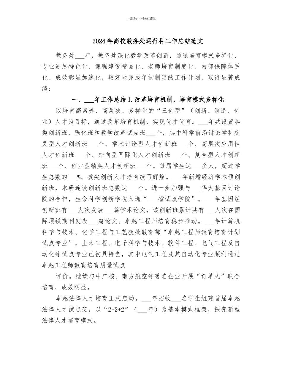 2024年高校教务处运行科工作总结范文_第1页