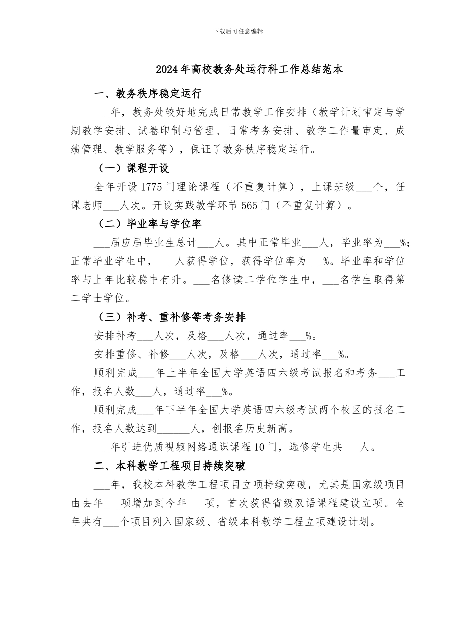 2024年高校教务处运行科工作总结范本_第1页