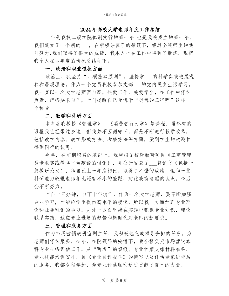 2024年高校大学教师年度工作总结_第1页