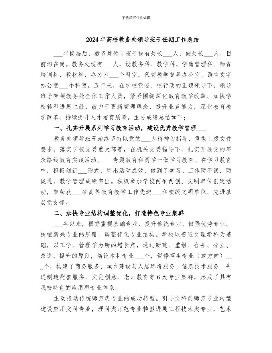 2024年高校教务处领导班子任期工作总结_第1页