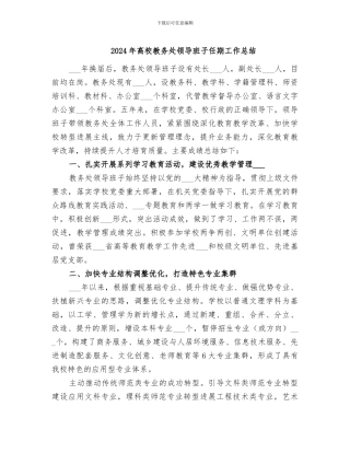 2024年高校教务处领导班子任期工作总结