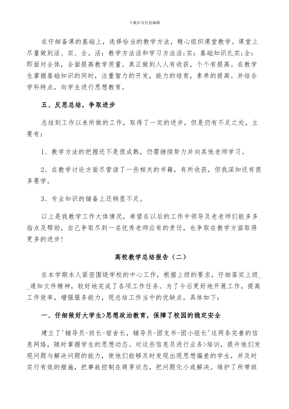 2024年高校教学工作总结_第3页