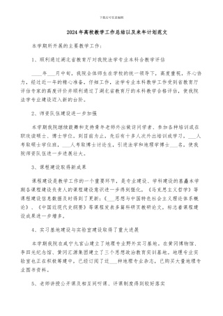 2024年高校教学工作总结以及来年计划范文