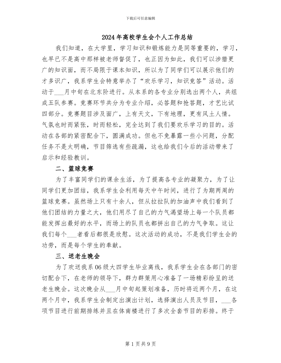 2024年高校学生会个人工作总结_第1页