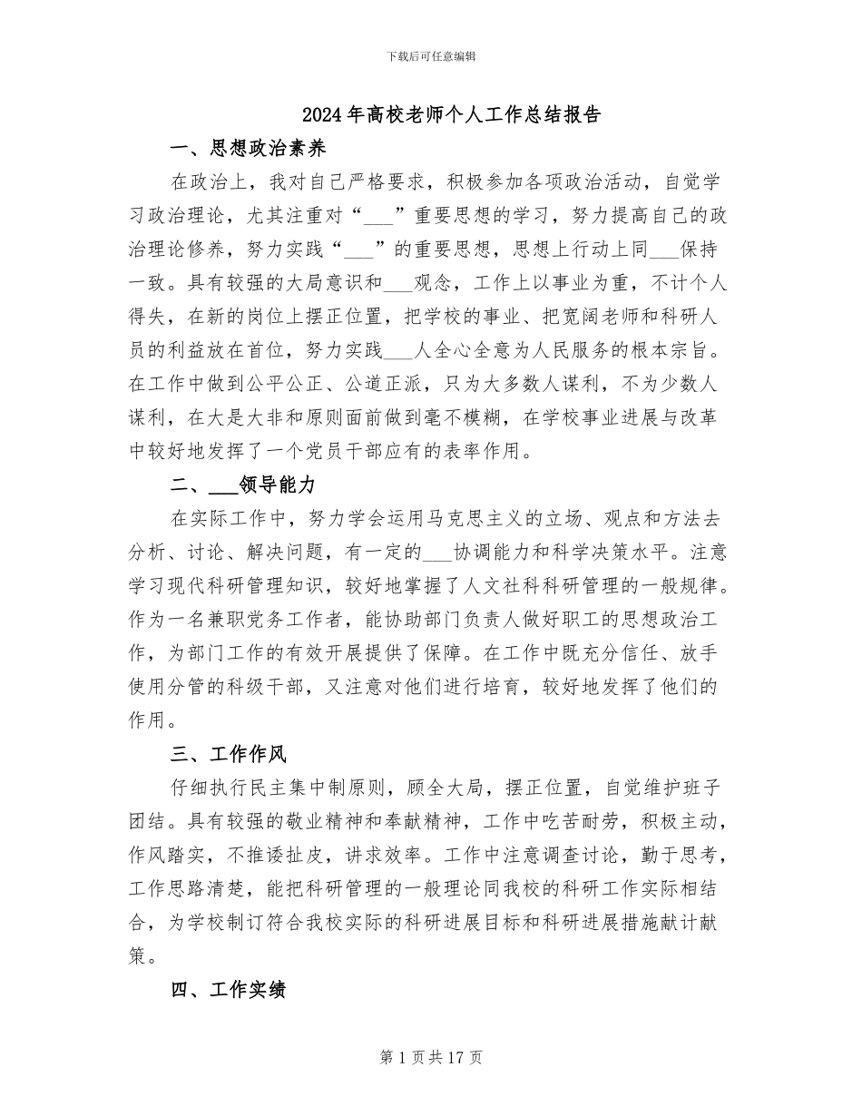 2024年高校教师个人工作总结报告_第1页