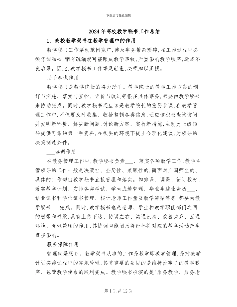 2024年高校教学秘书工作总结_第1页