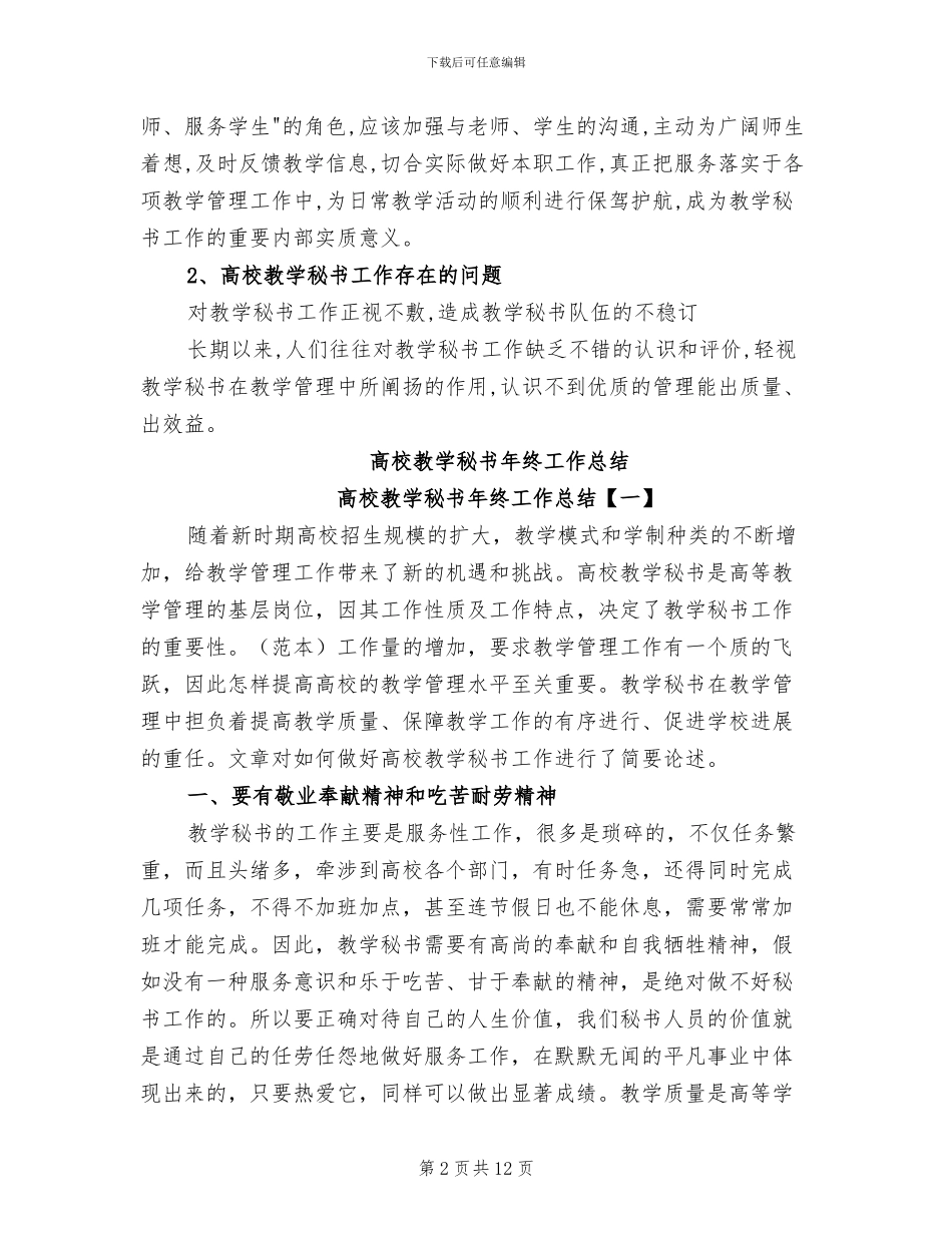 2024年高校教学秘书工作总结_第2页