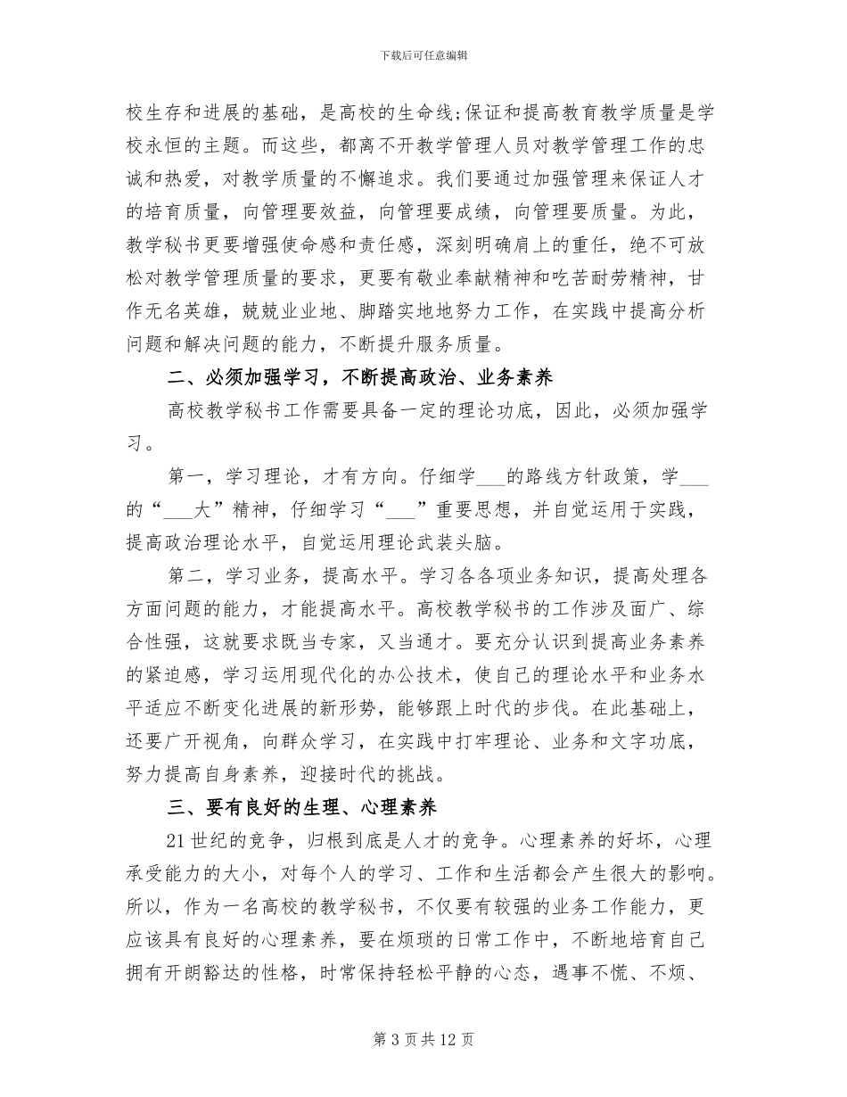 2024年高校教学秘书工作总结_第3页