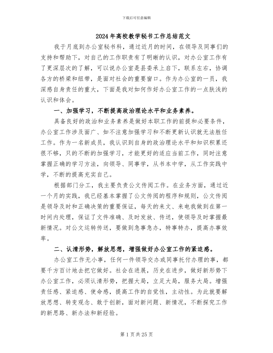 2024年高校教学秘书工作总结范文_第1页