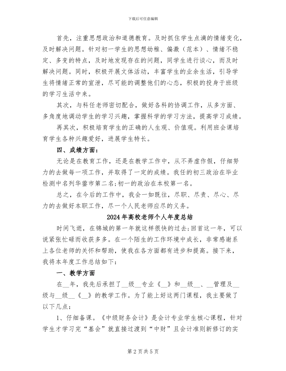 2024年高校教师个人年度工作总结_第2页
