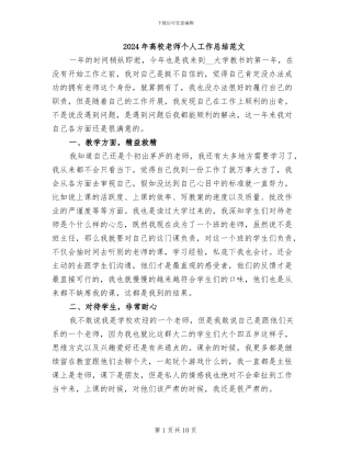 2024年高校教师个人工作总结范文